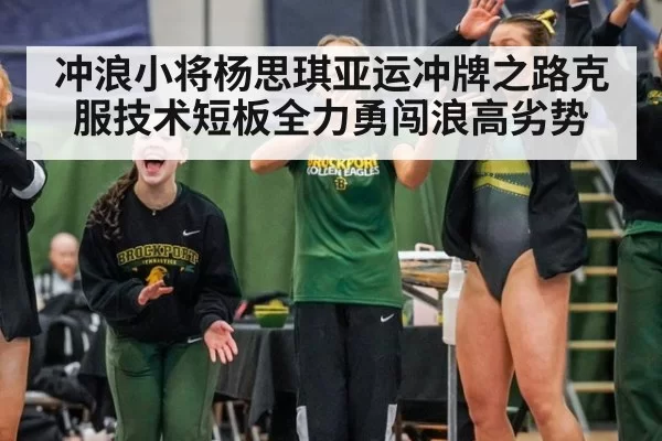 冲浪小将杨思琪亚运冲牌之路克服技术短板全力勇闯浪高劣势