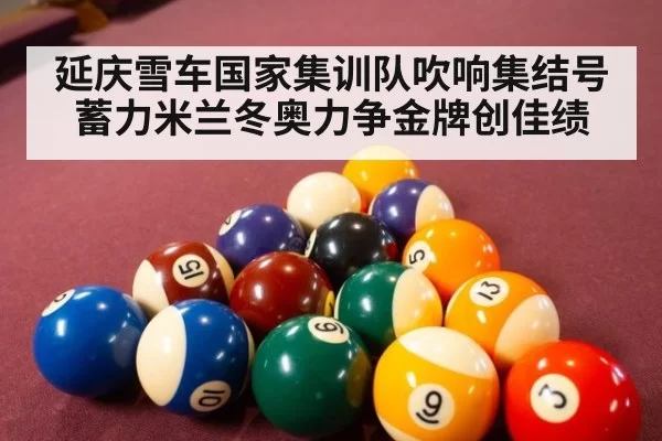 延庆雪车国家集训队吹响集结号 蓄力米兰冬奥力争金牌创佳绩