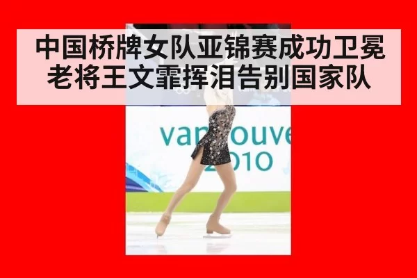 中国桥牌女队亚锦赛成功卫冕老将王文霏挥泪告别国家队