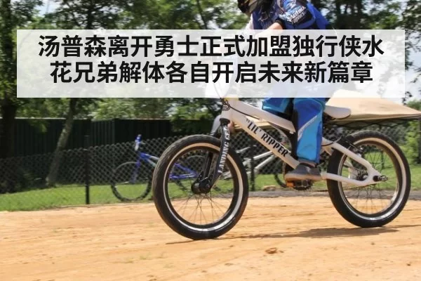 汤普森离开勇士正式加盟独行侠水花兄弟解体各自开启未来新篇章