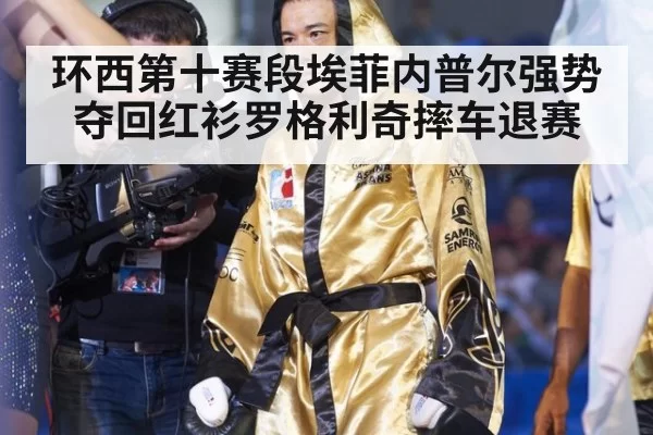 环西第十赛段埃菲内普尔强势夺回红衫罗格利奇摔车退赛