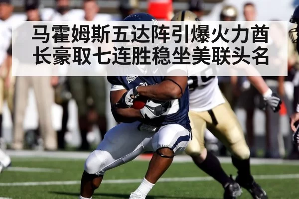 马霍姆斯五达阵引爆火力酋长豪取七连胜稳坐美联头名