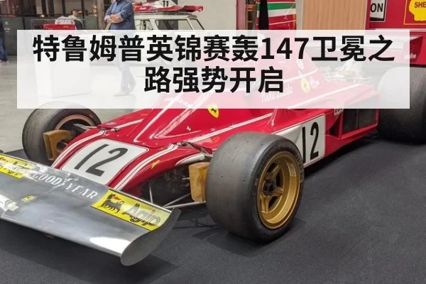 特鲁姆普英锦赛轰147卫冕之路强势开启