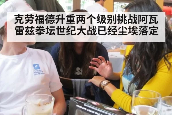 克劳福德升重两个级别挑战阿瓦雷兹拳坛世纪大战已经尘埃落定