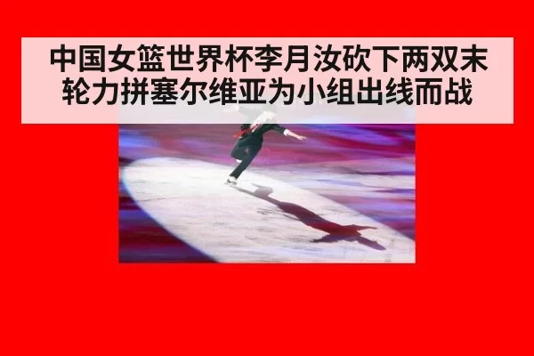中国女篮世界杯李月汝砍下两双末轮力拼塞尔维亚为小组出线而战