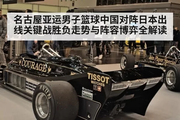 名古屋亚运男子篮球中国对阵日本出线关键战胜负走势与阵容博弈全解读