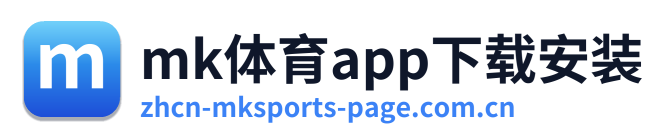 mk体育app下载安装